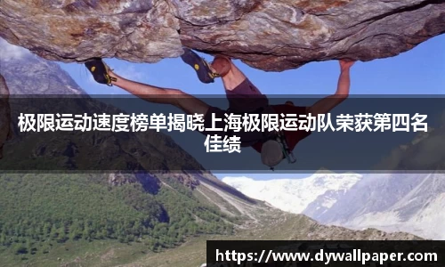 极限运动速度榜单揭晓上海极限运动队荣获第四名佳绩