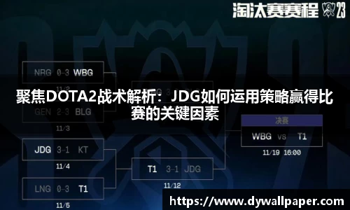 聚焦DOTA2战术解析：JDG如何运用策略赢得比赛的关键因素