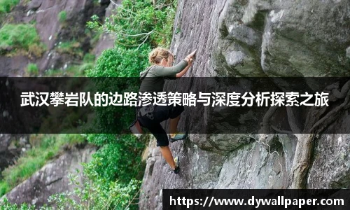 武汉攀岩队的边路渗透策略与深度分析探索之旅
