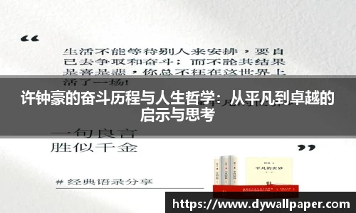 许钟豪的奋斗历程与人生哲学：从平凡到卓越的启示与思考
